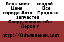 блок мозг hd хендай › Цена ­ 42 000 - Все города Авто » Продажа запчастей   . Свердловская обл.,Серов г.